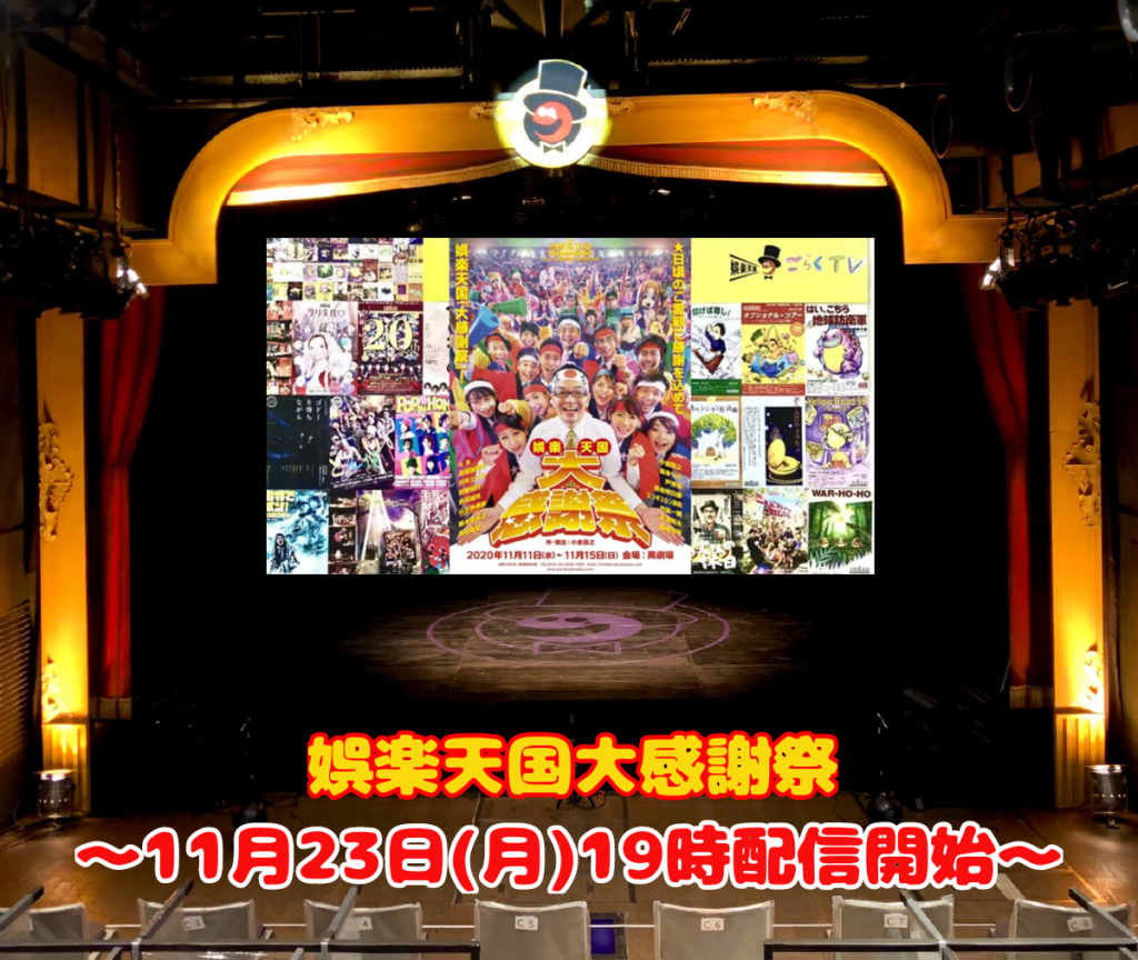 本日19時より 劇団娯楽天国 大感謝祭 動画配信スタート 劇団娯楽天国